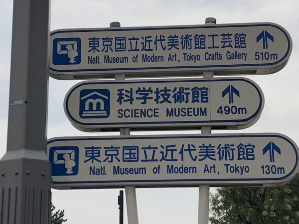 科学技術館