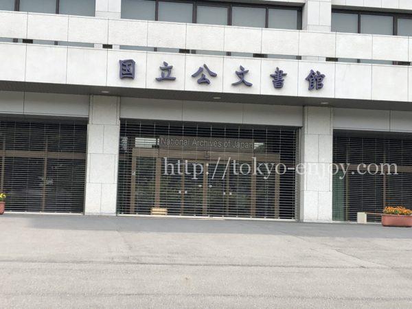 国立古文書館