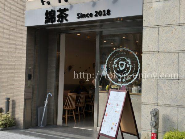 綿茶 門前仲町