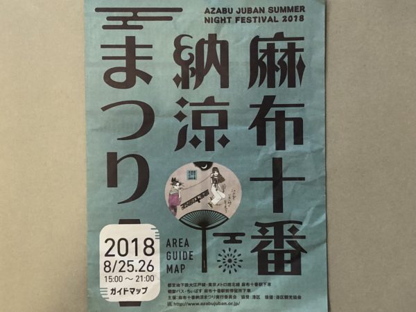麻布十番納涼祭りパンフレット2018