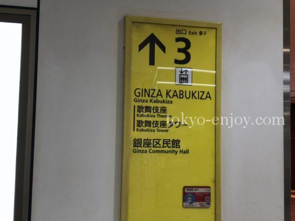 東銀座3番出口