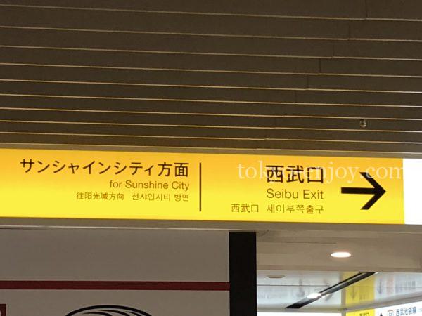 池袋 ジュンク堂 西武口