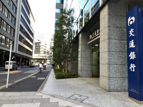 日本橋 交通銀行