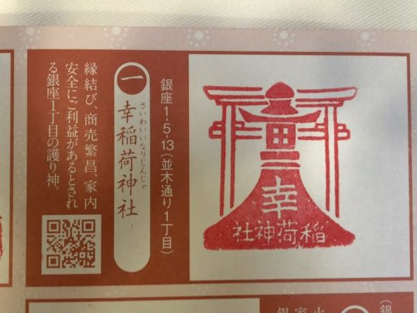 銀座八丁神社めぐり2018