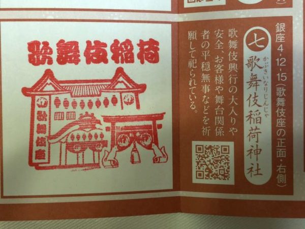 銀座八丁神社めぐり2018