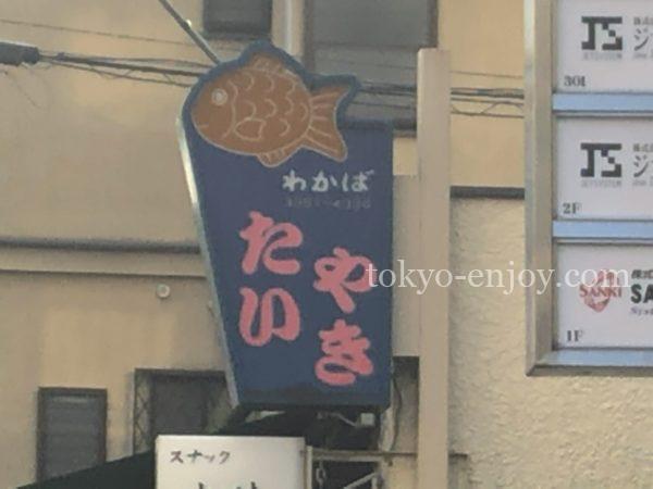 たいやき わかば