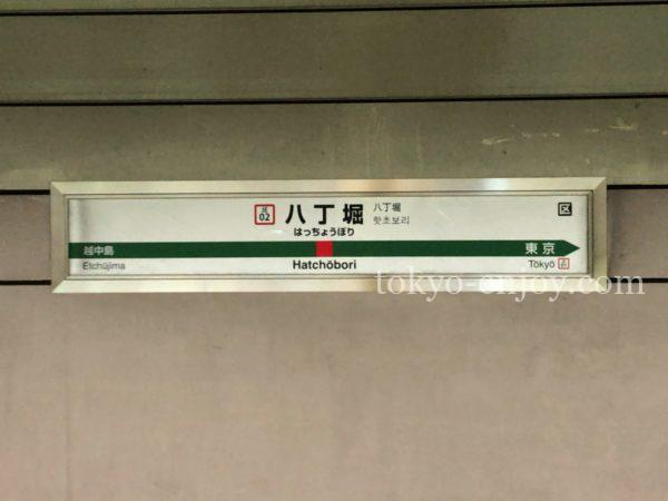 八丁堀駅