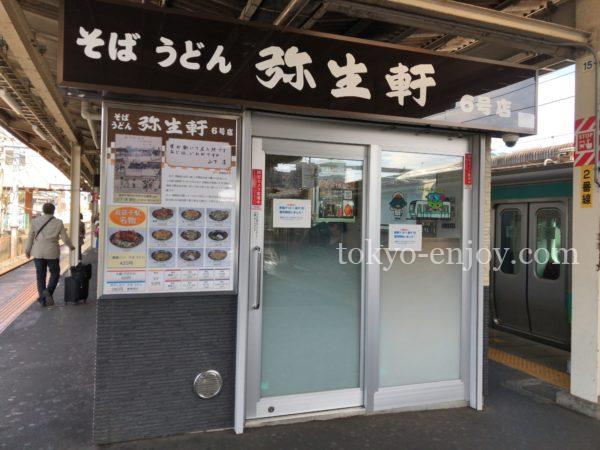 我孫子駅 弥生軒