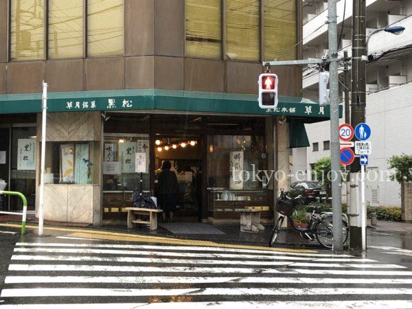 草月 東十条