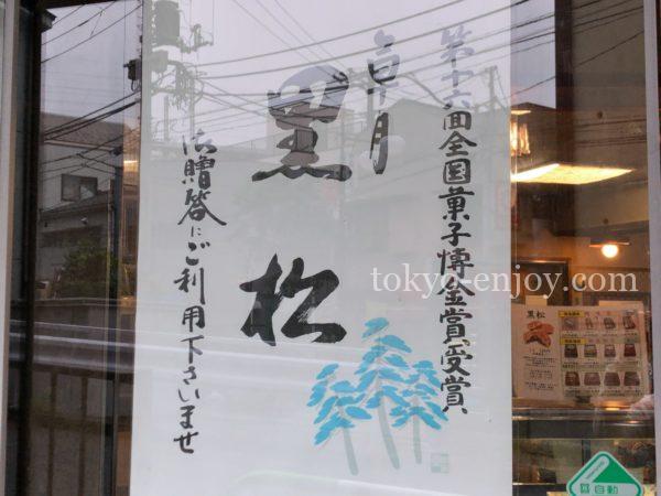 草月 黒松