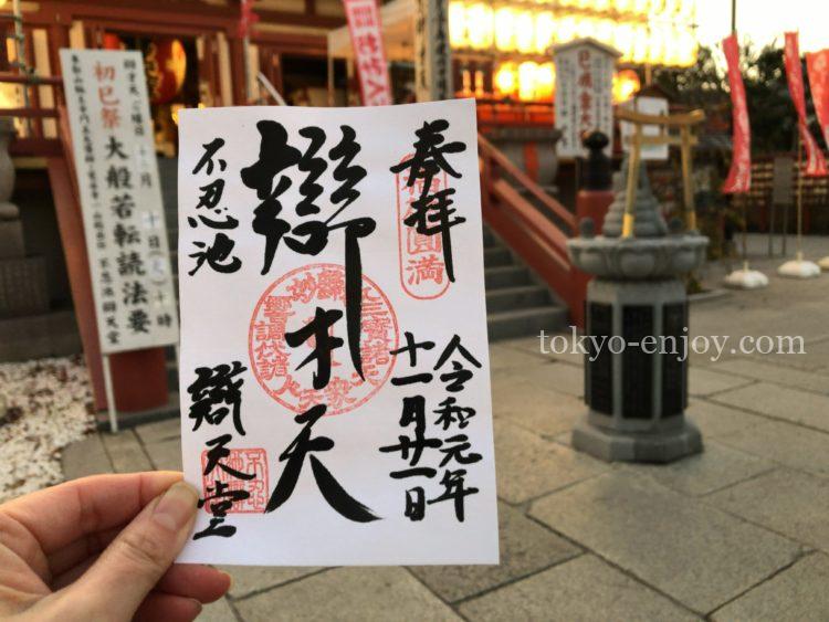 不忍池 弁天堂 御朱印 時間