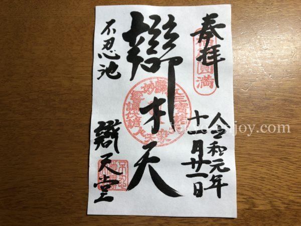 不忍池 弁天堂 御朱印 時間