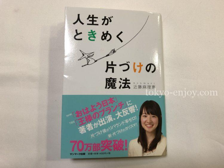 人生がときめく片づけの魔法 を読んだ感想は 生き方に影響大 東京 いいとこ みーつけた 東京生まれ東京育ちのアラフィフ主婦が発信中